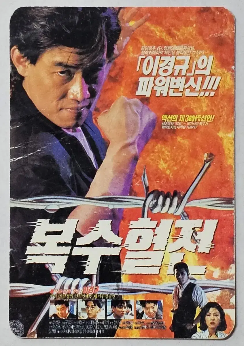 1992년 영화 복수혈전 영화카드